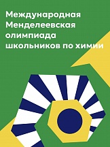 59. Међународна Мендељејевска хемијска олимпијада за средњошколце