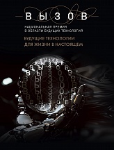 О Национальной премии в области будущих технологий «ВЫЗОВ» - 2025