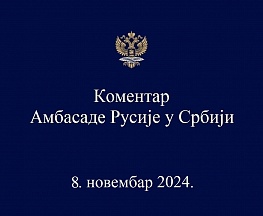 Коментар Амбасаде Русије у Србији (8. новембра 2024.) Коментар Амбасаде Русије у Србији (8. новембра 2024.)