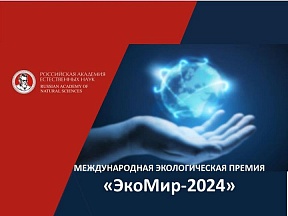 О международной экологической премии «ЭкоМир-2024» О международной экологической премии «ЭкоМир-2024»