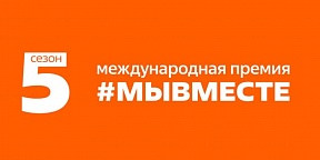 Международная премия #МЫВМЕСТЕ 2025