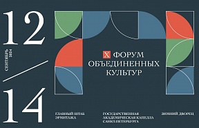 О X Форуме объединенных культур в Санкт-Петербурге О X Форуме объединенных культур в Санкт-Петербурге