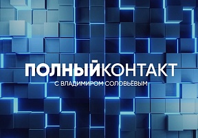 Интервью Посла России в Сербии А.А.Боцан-Харченко В.Р.Соловьеву (24.04.25)