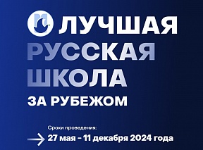 О конкурсе «Лучшая русская школа за рубежом» О конкурсе «Лучшая русская школа за рубежом»