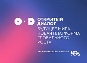 Об открытом диалоге «Будущее мира. Новая платформа глобального роста»  