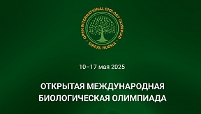 Об Открытой международной олимпиаде по биологии (OIBO) - 2025