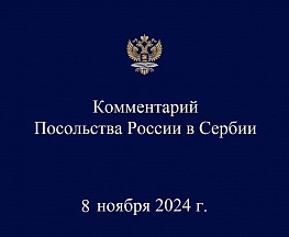 Комментарий Посольства России в Сербии (8 ноября 2024 г.) Комментарий Посольства России в Сербии (8 ноября 2024 г.)